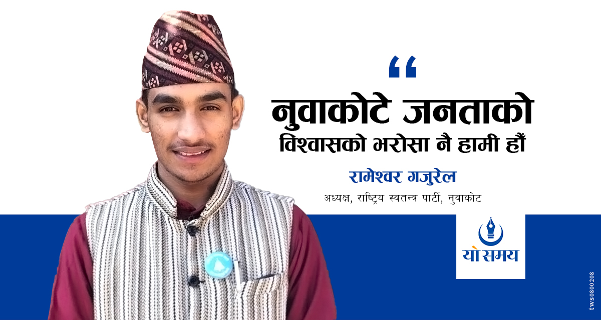 rameshwar gajurel nuwakot